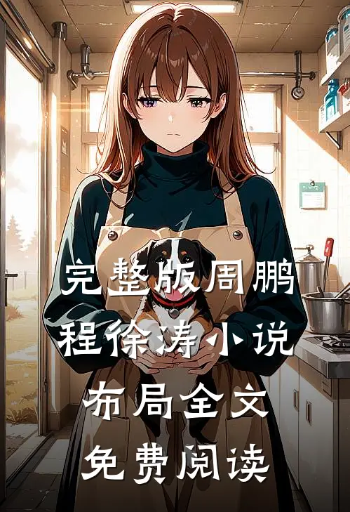 完整版周鹏程徐涛小说布局全文免费阅读