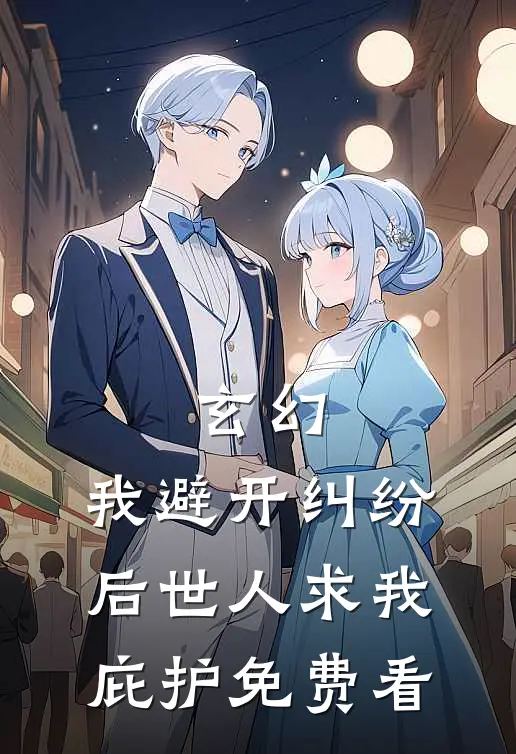 玄幻：我避开纠纷后世人求我庇护免费看