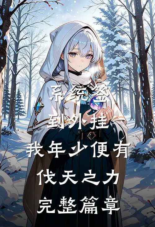 系统签到外挂，我年少便有伐天之力完整篇章