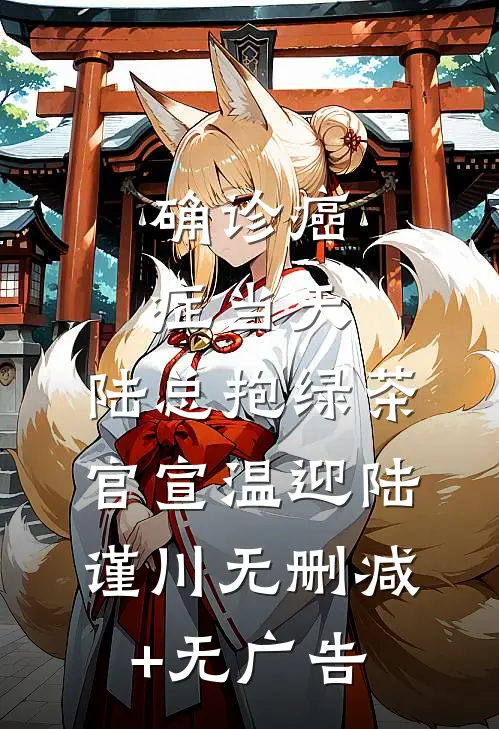 确诊癌症当天，陆总抱绿茶官宣温迎陆谨川无删减+无广告