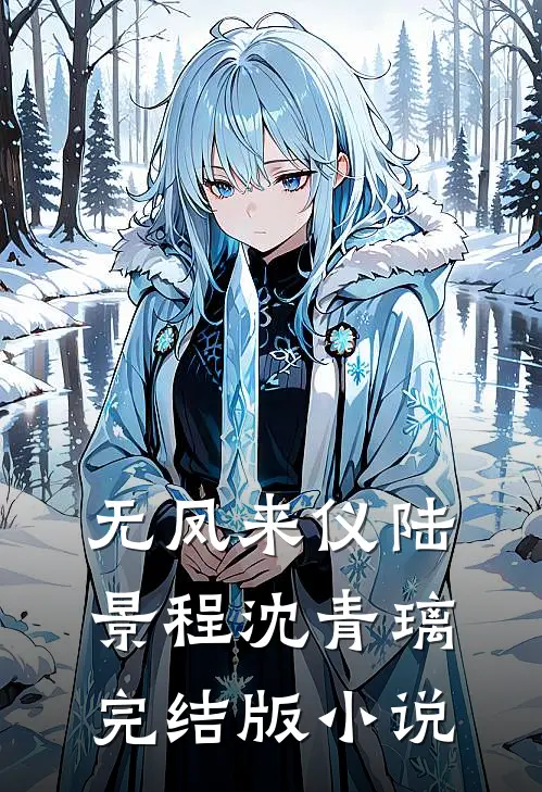 无凤来仪陆景程沈青璃完结版小说