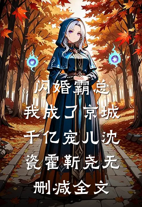 闪婚霸总，我成了京城千亿宠儿沈瓷霍靳尧无删减全文