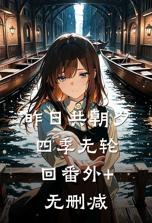 昨日共朝夕，四季无轮回番外+无删减