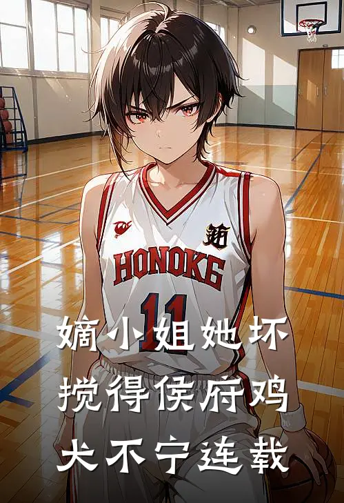 嫡小姐她坏，搅得侯府鸡犬不宁连载