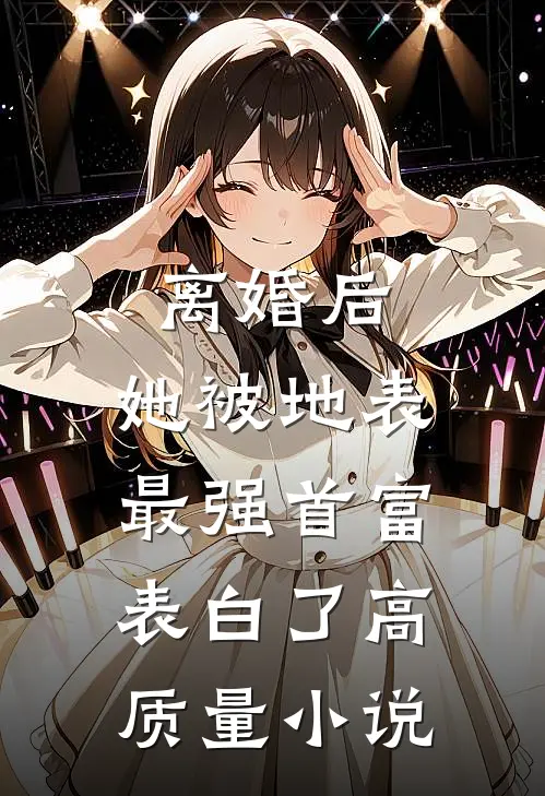 离婚后，她被地表最强首富表白了高质量小说