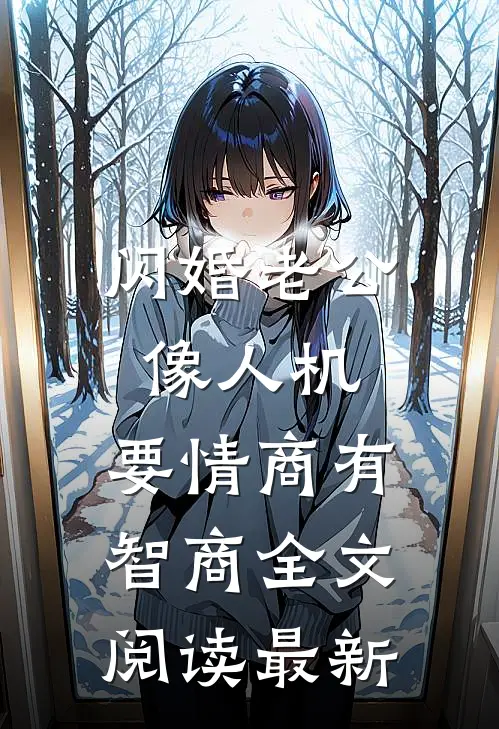 闪婚老公像人机，要情商有智商全文阅读最新
