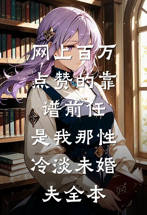 网上百万点赞的靠谱前任，是我那性冷淡未婚夫全本
