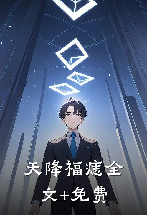 天降福痣全文+免费