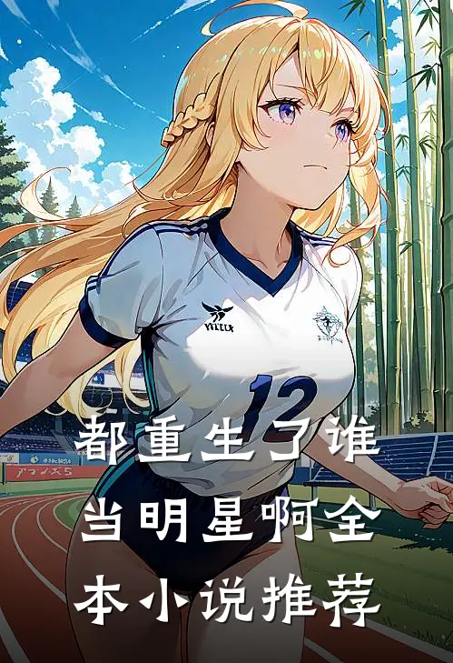 都重生了谁当明星啊全本小说推荐
