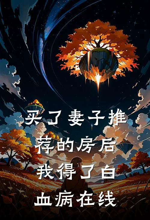 买了妻子推荐的房后我得了白血病在线
