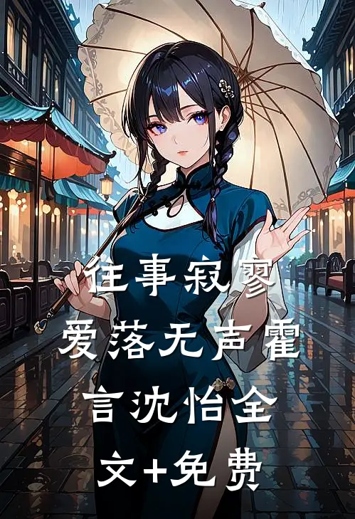往事寂寥，爱落无声霍言沈怡全文+免费
