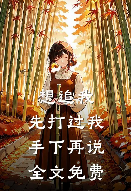 想追我，先打过我手下再说全文免费