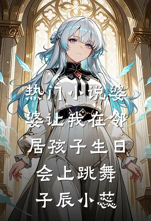 热门小说婆婆让我在邻居孩子生日会上跳舞子辰小蕊
