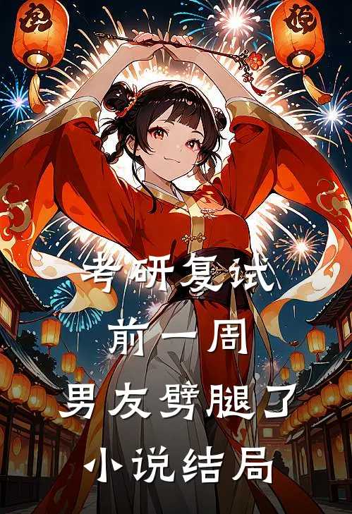 考研复试前一周，男友劈腿了小说结局