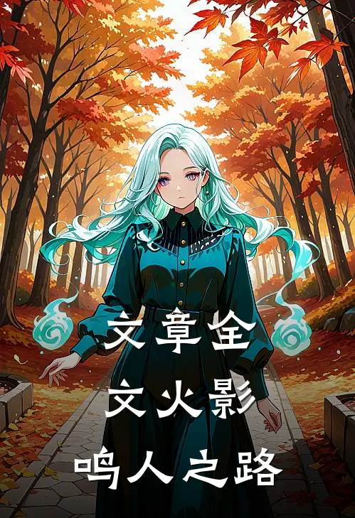 文章全文火影：鸣人之路