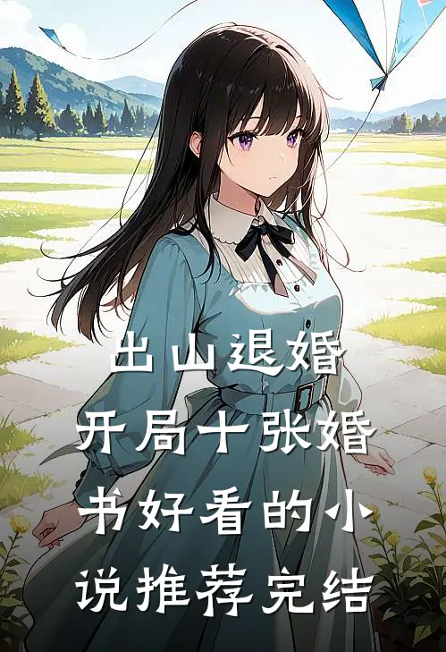 出山退婚，开局十张婚书好看的小说推荐完结