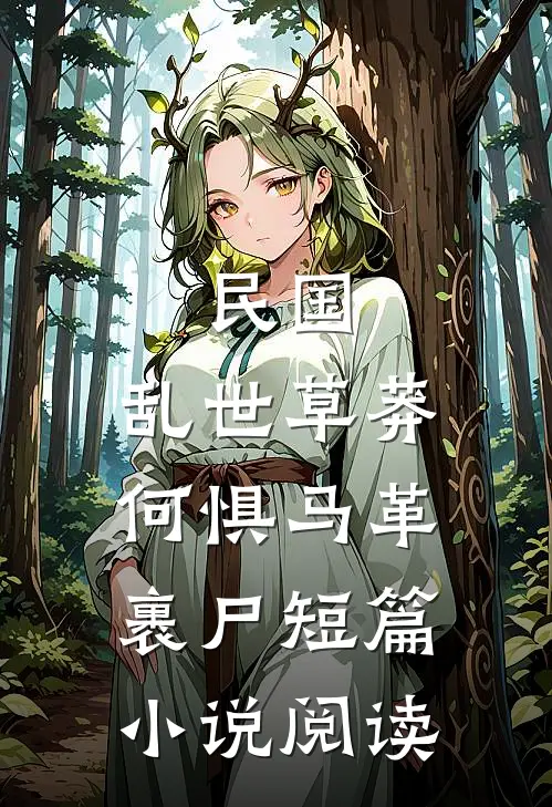 民国：乱世草莽，何惧马革裹尸短篇小说阅读