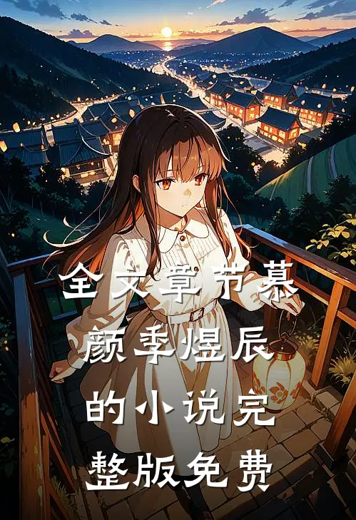 全文章节慕颜季煜辰的小说完整版免费