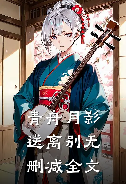 青舟月影送离别无删减全文