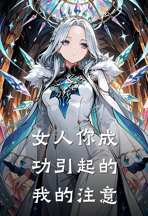 女人你成功引起的我的注意
