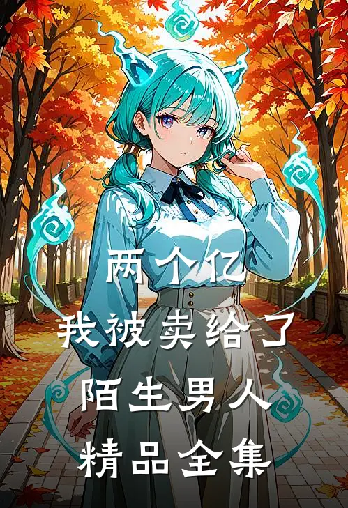两个亿，我被卖给了陌生男人精品全集