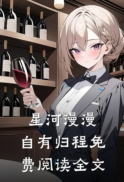 星河漫漫，自有归程免费阅读全文