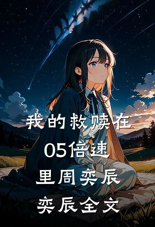 我的救赎在05倍速里周奕辰奕辰全文