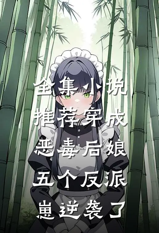 全集小说推荐穿成恶毒后娘，五个反派崽逆袭了