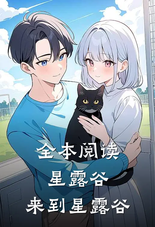 全本阅读星露谷：来到星露谷