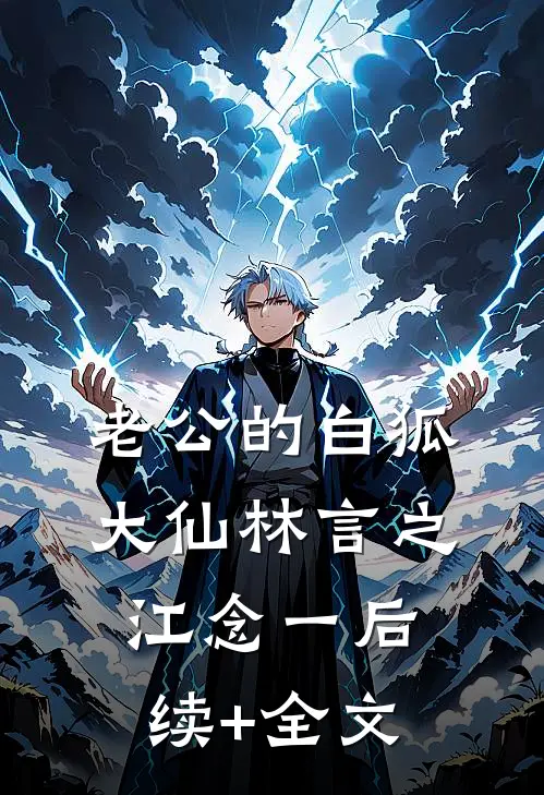 老公的白狐大仙林言之江念一后续+全文