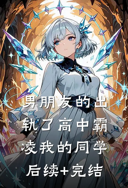 男朋友的出轨了高中霸凌我的同学后续+完结