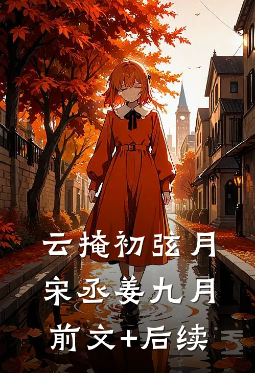 云掩初弦月宋丞姜九月前文+后续