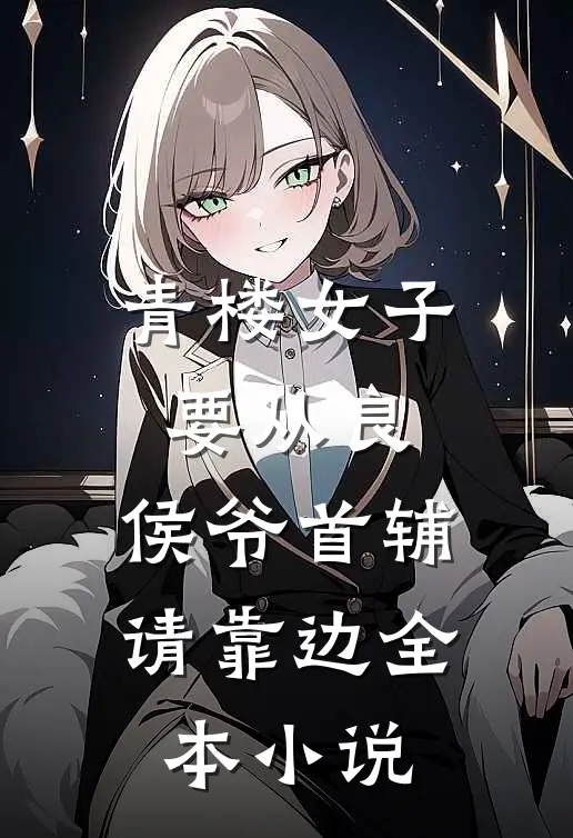 青楼女子要从良，侯爷首辅请靠边全本小说