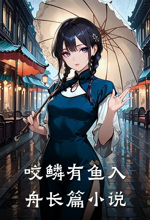 咬鳞有鱼入舟长篇小说