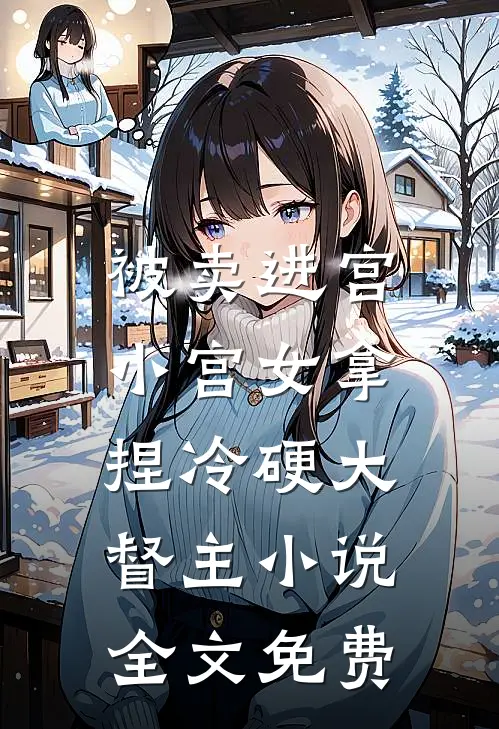 被卖进宫，小宫女拿捏冷硬大督主小说全文免费