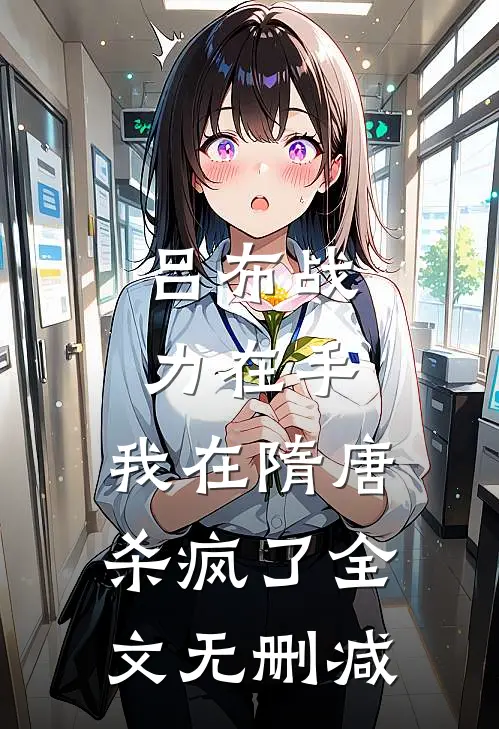 吕布战力在手，我在隋唐杀疯了全文无删减