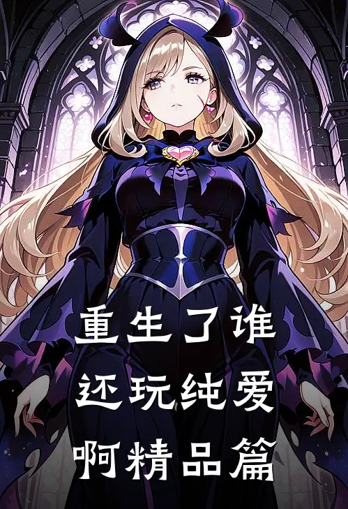 重生了谁还玩纯爱啊精品篇