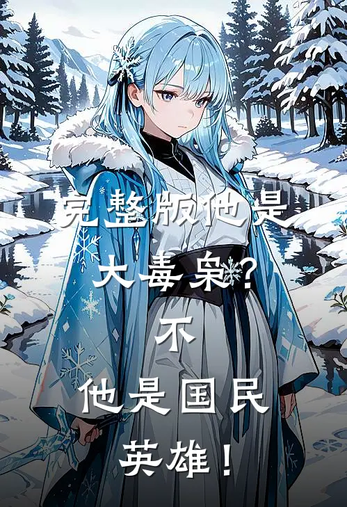 完整版他是大毒枭？不，他是国民英雄！