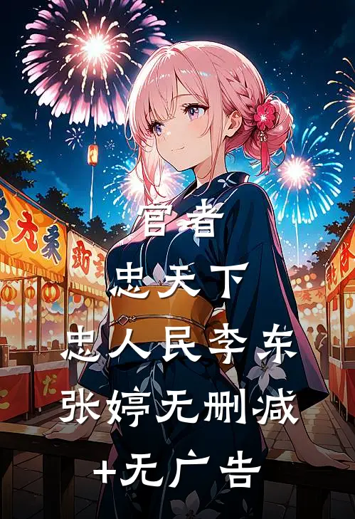 官者：忠天下，忠人民李东张婷无删减+无广告
