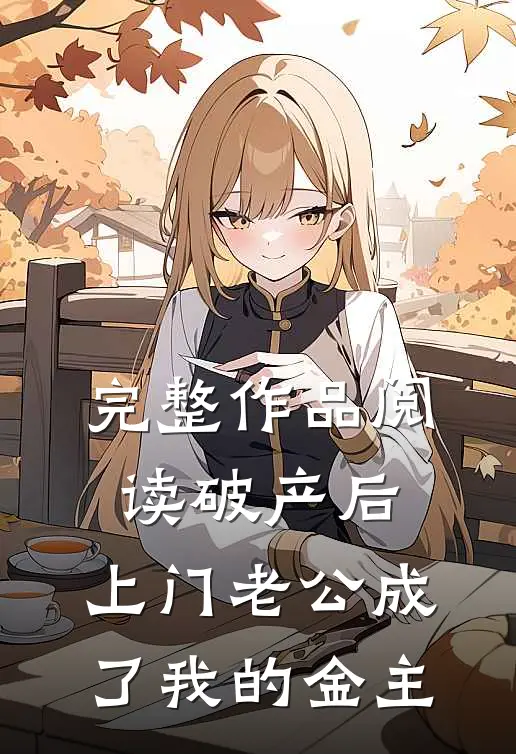 完整作品阅读破产后，上门老公成了我的金主