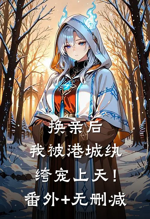 换亲后，我被港城纨绔宠上天！番外+无删减