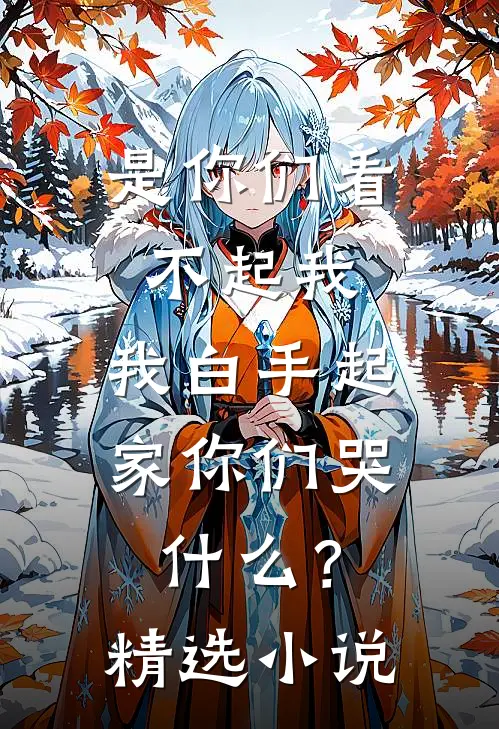 是你们看不起我，我白手起家你们哭什么？精选小说