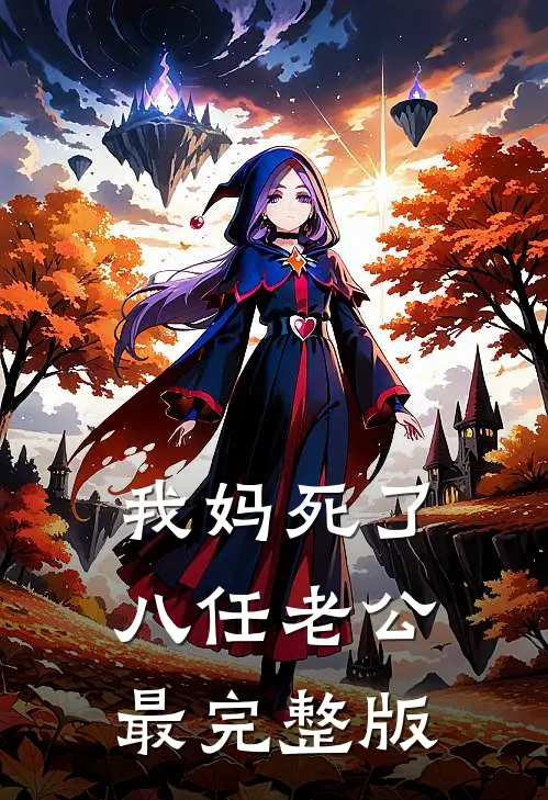 我妈死了八任老公最完整版