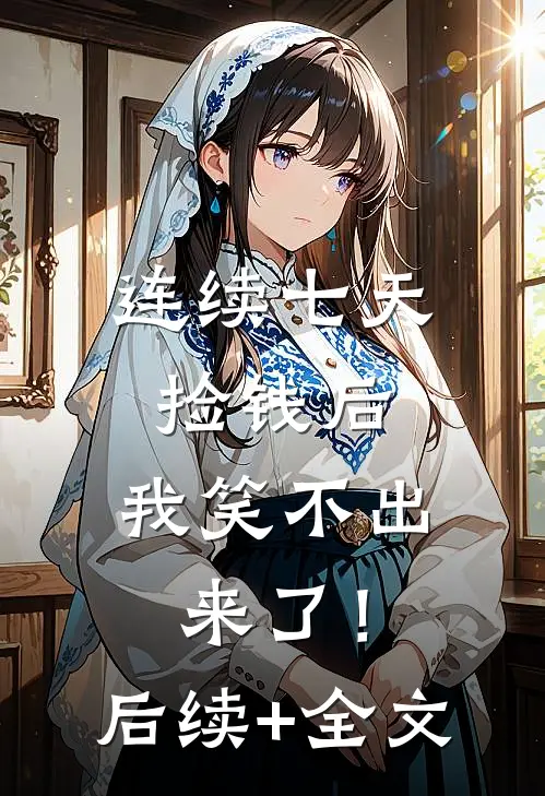 连续七天捡钱后，我笑不出来了！后续+全文