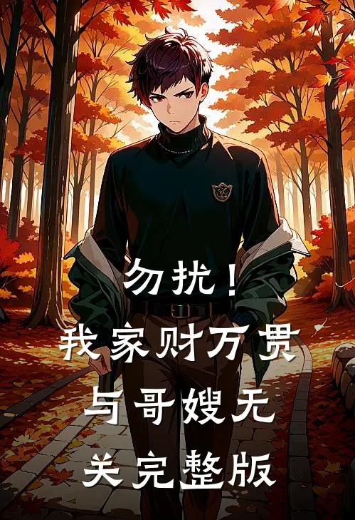 勿扰！我家财万贯与哥嫂无关完整版
