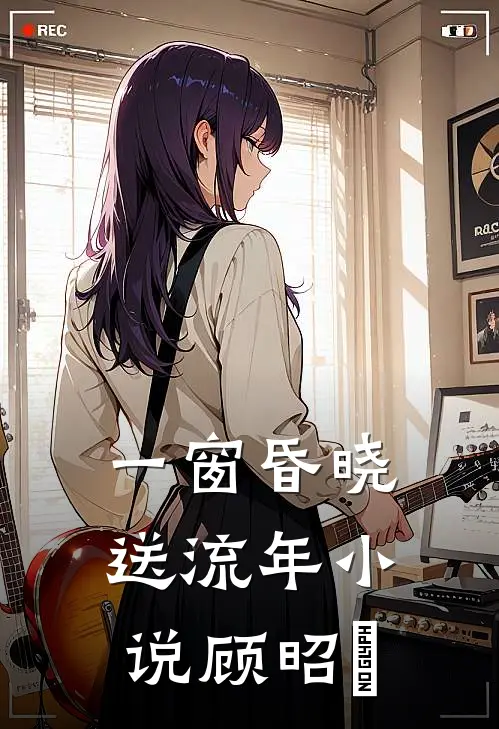 一窗昏晓送流年小说顾昭玥