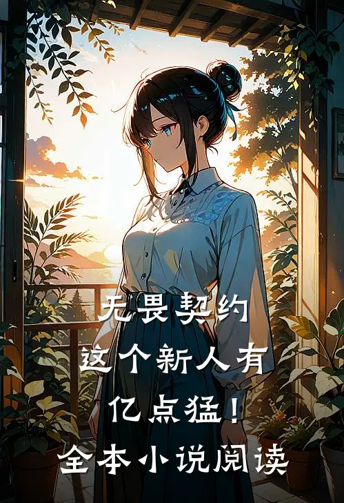 无畏契约：这个新人有亿点猛！全本小说阅读