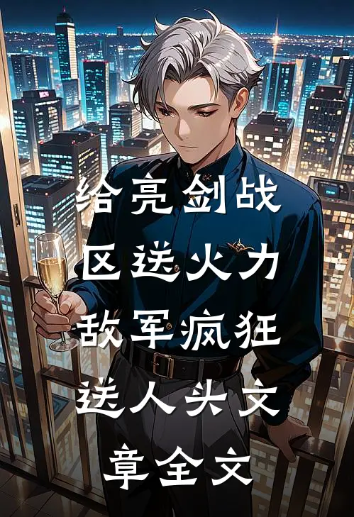 给亮剑战区送火力，敌军疯狂送人头文章全文