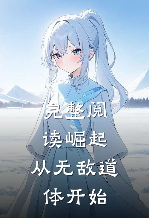 完整阅读崛起，从无敌道体开始