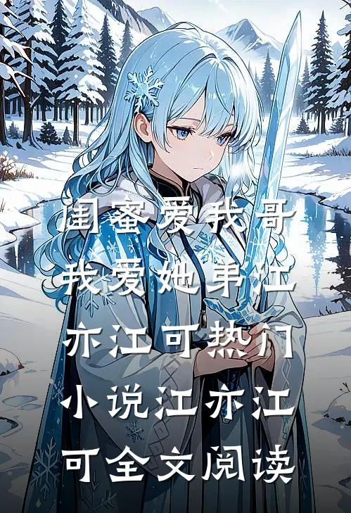 闺蜜爱我哥，我爱她弟江亦江可热门小说（江亦江可）全文阅读